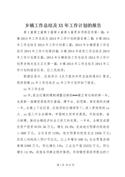 乡镇工作总结及某年工作计划的报告.docx