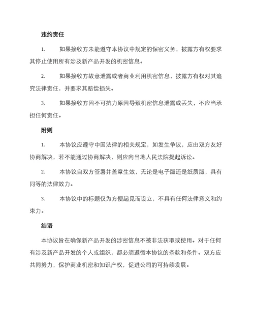 新产品开发保密协议.docx