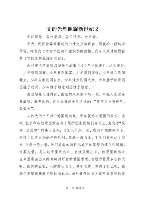 党的光辉照耀新世纪2.docx