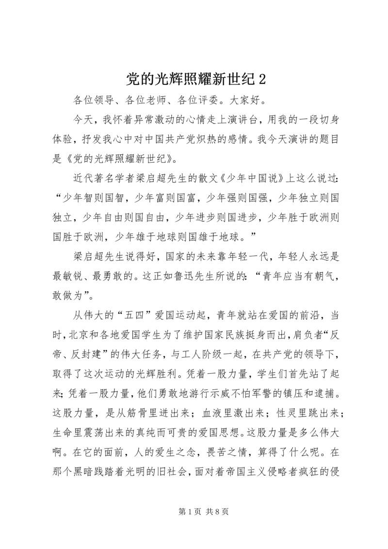 党的光辉照耀新世纪2.docx