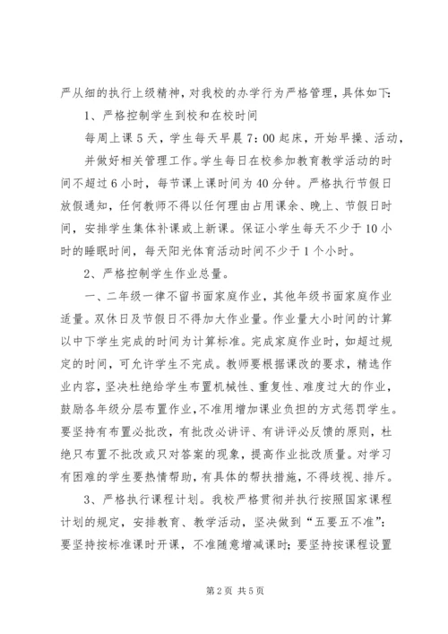 小学关于规范办学行为汇报材料2 (3).docx