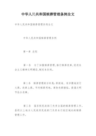 中华人民共和国殡葬管理条例全文.docx