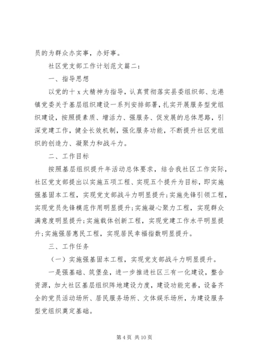 社区党支部工作计划范文精选两篇.docx