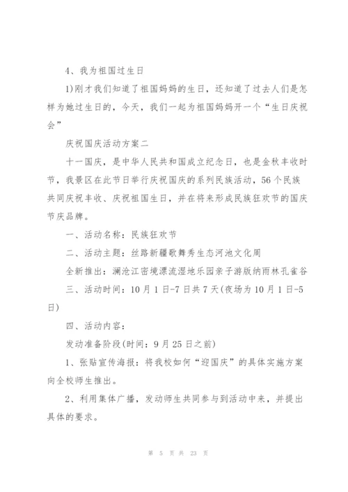 2022年庆祝国庆活动方案十篇.docx