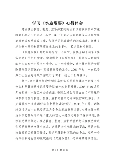 学习《实施纲要》心得体会 (3).docx