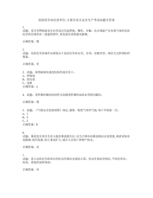 危险化学品经营单位主要负责人安全生产考试试题含答案第432期