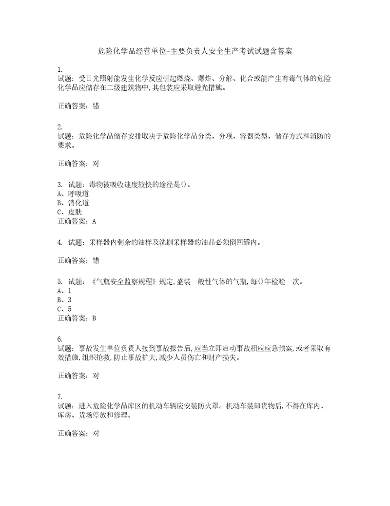 危险化学品经营单位主要负责人安全生产考试试题含答案第432期