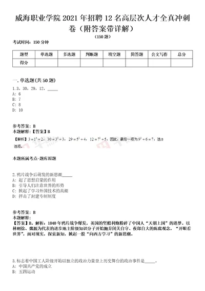 威海职业学院2021年招聘12名高层次人才全真冲刺卷第十一期附答案带详解