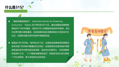 “消费与安全”315消费者权益日主题教育课件ppt模板