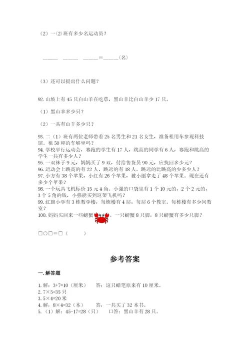 小学二年级上册数学应用题100道精品（名师推荐）.docx
