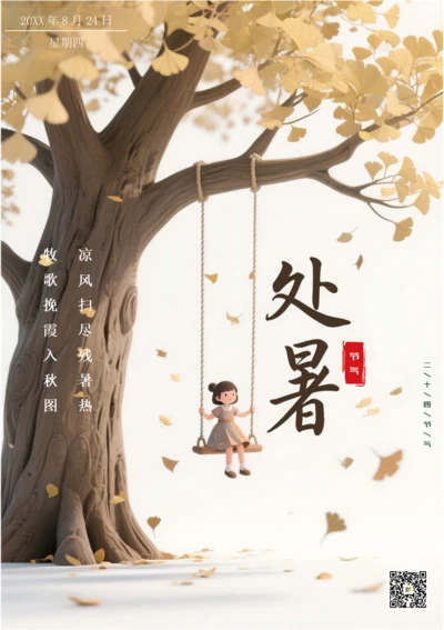 二十四节气处暑海报(枫叶)