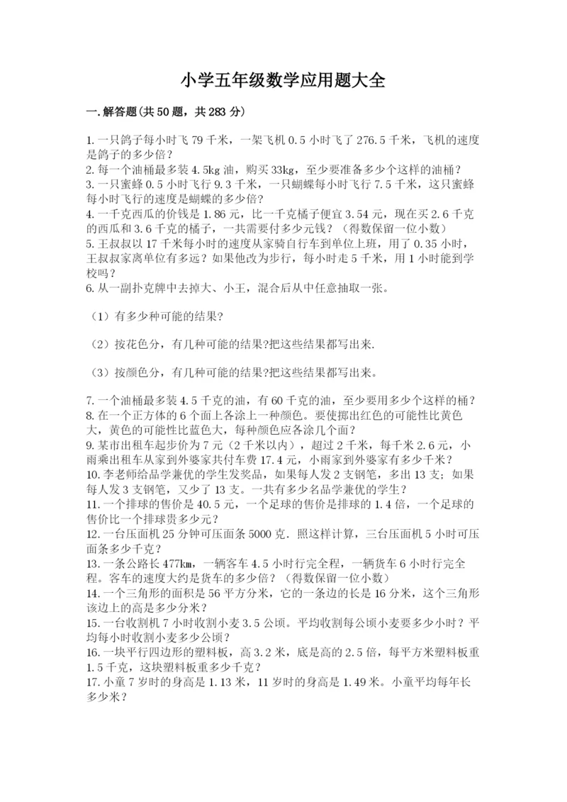 小学五年级数学应用题大全附参考答案（黄金题型）.docx