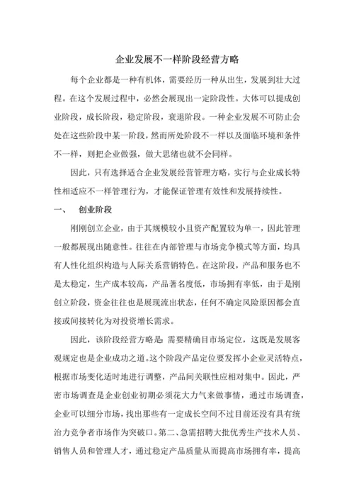 企业发展不同阶段的经营策略.docx