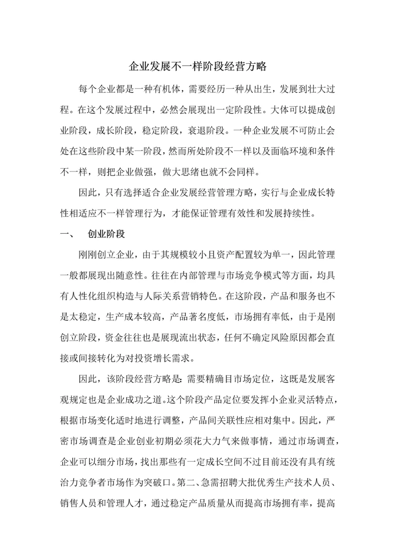 企业发展不同阶段的经营策略.docx