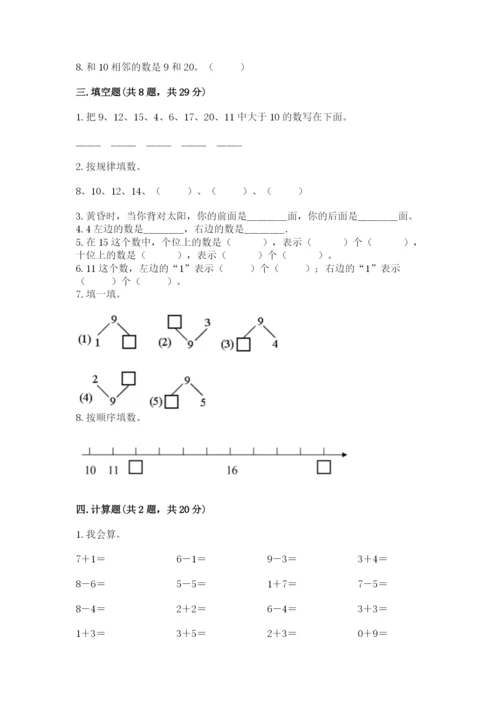 2022人教版一年级上册数学期末考试试卷含答案【能力提升】.docx