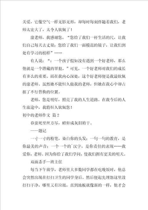 2022初中的老师作文5篇