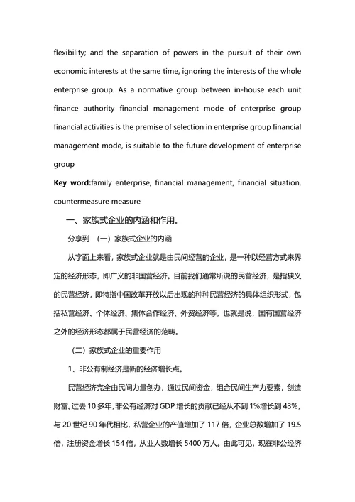 家族式企业财务管理模式及其改进