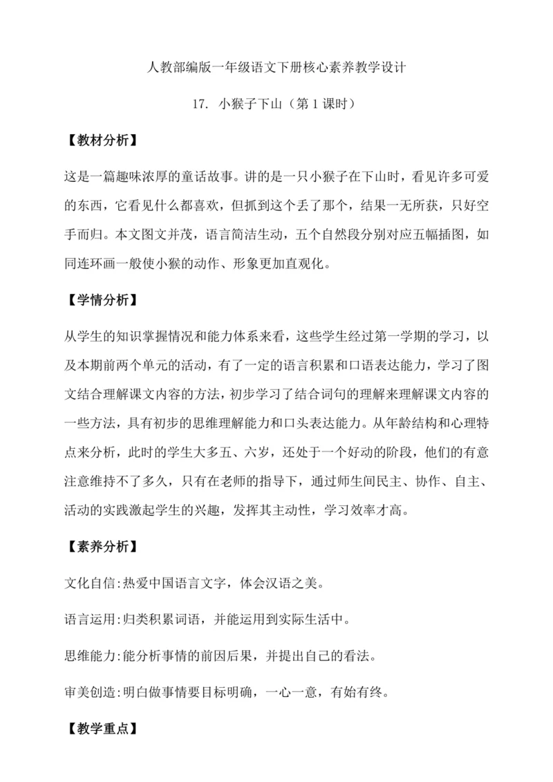 【核心素养】部编版语文一年级下册-17. 小猴子下山 第1课时（教学设计含反思）