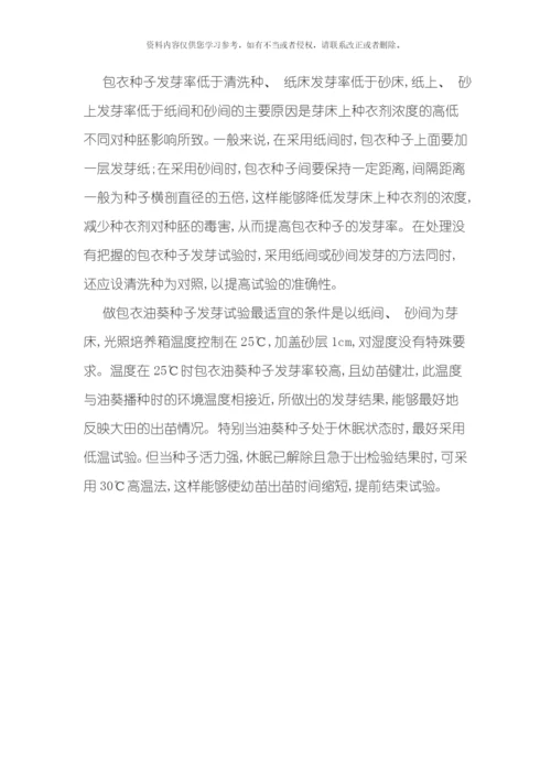 光照培养箱研究包衣油葵种子发芽率的影响条件模板.docx