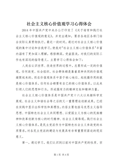 社会主义核心价值观学习心得体会 (9).docx
