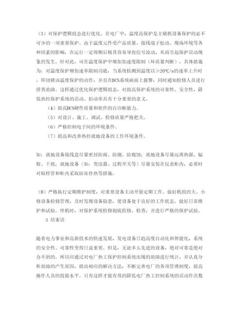 2022《安全管理论文》之浅谈防止热工保护误动拒动的技术对策.docx