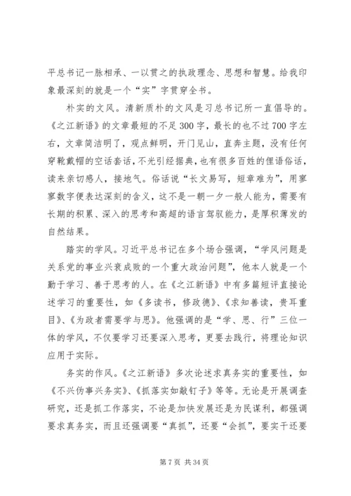 学习《之江新语》心得体会20篇.docx