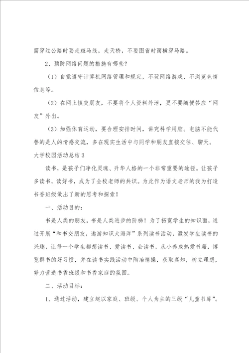 大学校园活动总结