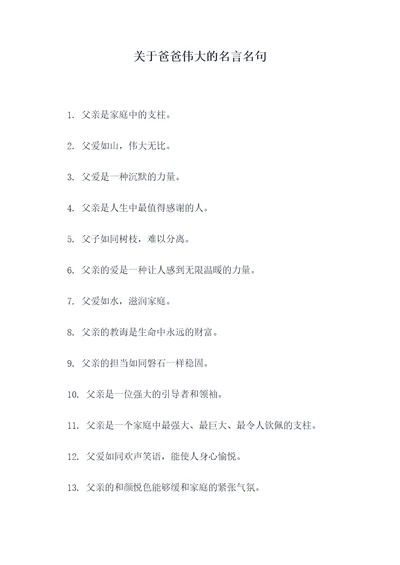 关于爸爸伟大的名言名句