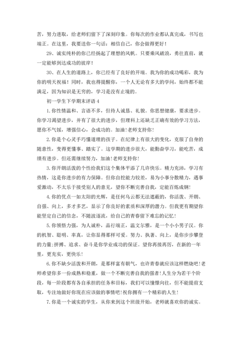 初一学生下学期末评语.docx