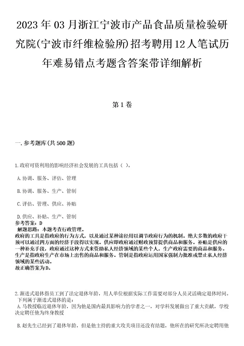 2023年03月浙江宁波市产品食品质量检验研究院(宁波市纤维检验所)招考聘用12人笔试历年难易错点考题含答案带详细解析0