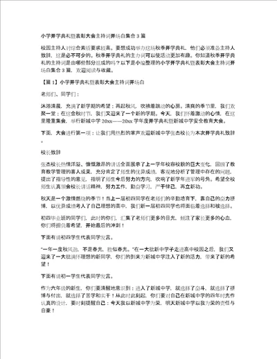 小学开学典礼暨表彰大会主持词开场白集合3篇