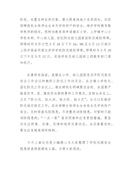 学校汛期安全隐患排查简报(精选3篇).docx
