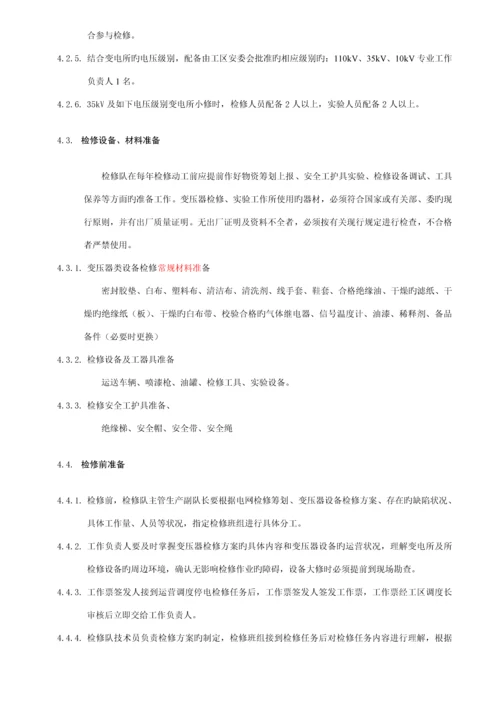 变压器类设备重点标准化检修作业基础指导书.docx