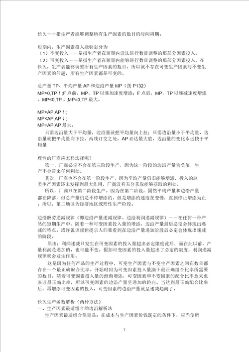 完整版西方经济学微观部分复习主要知识点