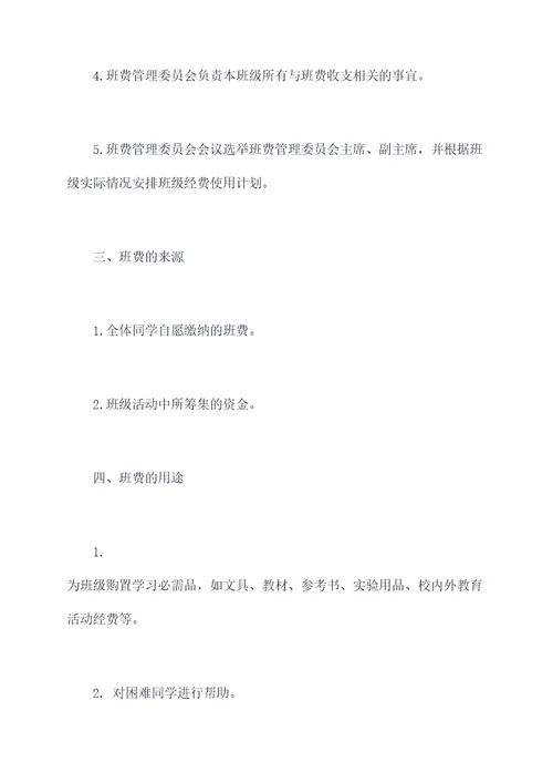 拟定班费管理制度