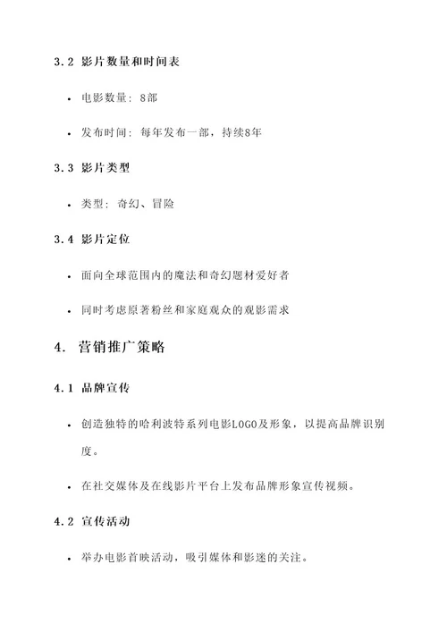哈利波特电影策划案