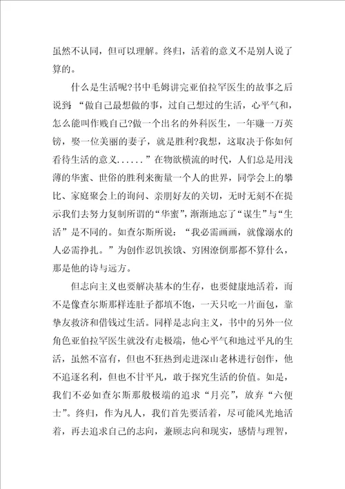 月亮与六便士的读书心得体会10篇