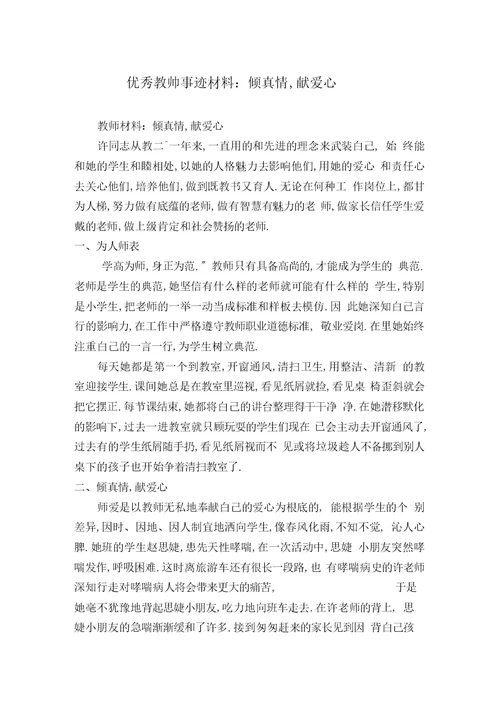 优秀教师事迹材料：倾真情,献爱心