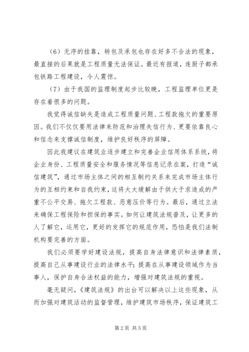 学习《建设法规》的心得体会与收获.docx