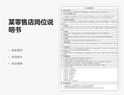 某零售店岗位说明书