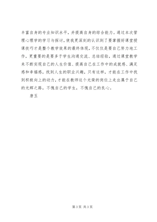 学习管理心理学心得体会.docx