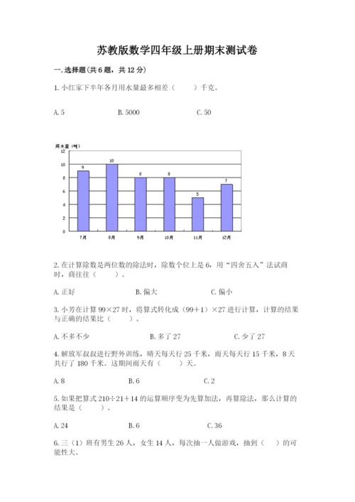 苏教版数学四年级上册期末测试卷精品（预热题）.docx