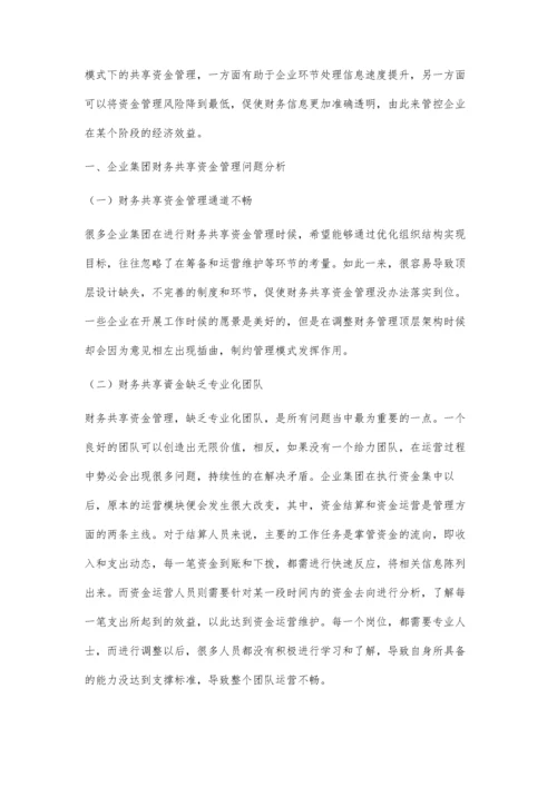 企业集团财务共享资金管理问题及对策探析.docx