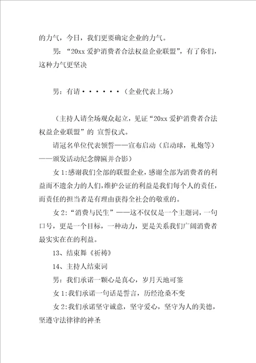 315晚会主持词优秀4篇