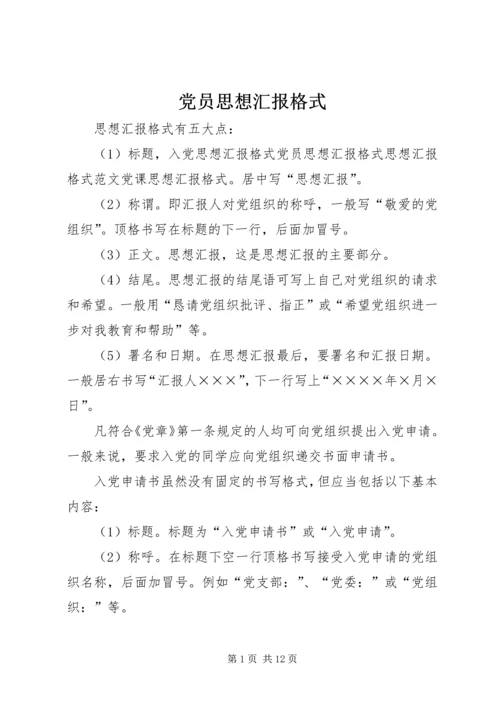 党员思想汇报格式.docx