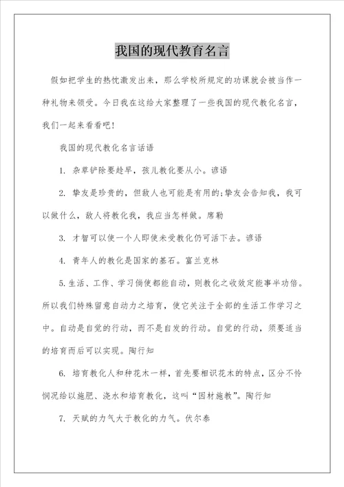 我国的现代教育名言