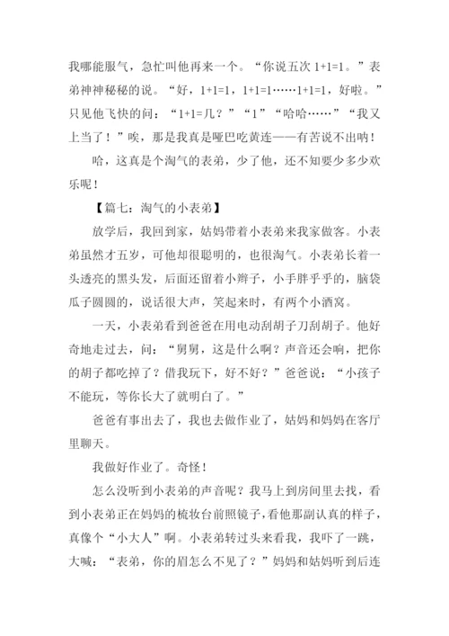 淘气的表弟作文.docx
