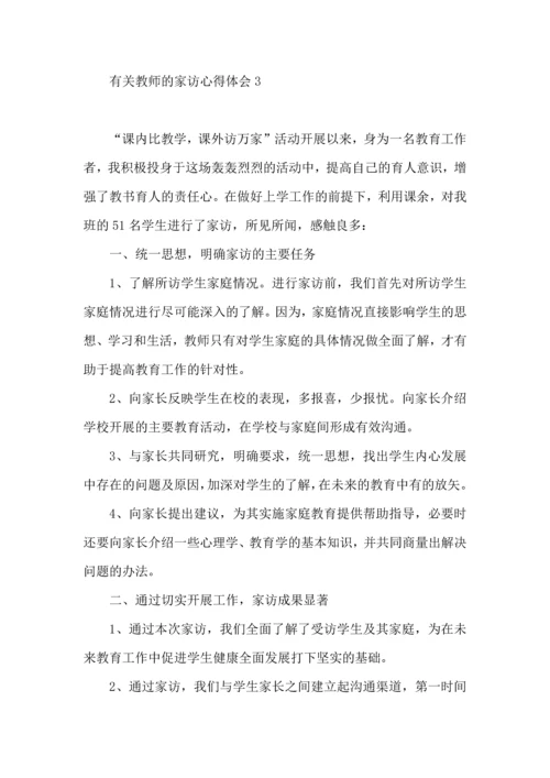 有关教师的家访心得体会4篇.docx