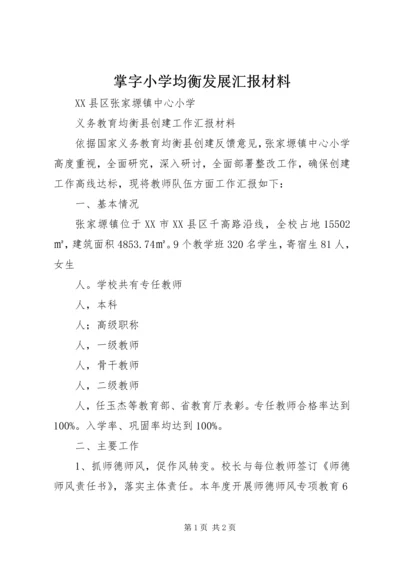 掌字小学均衡发展汇报材料 (2).docx