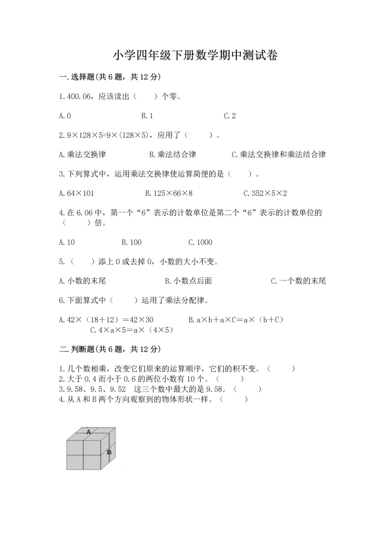 小学四年级下册数学期中测试卷附答案【黄金题型】.docx